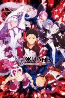 Re: Zero – Жизнь в альтернативном мире с нуля